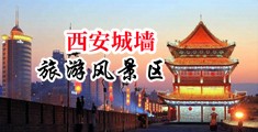 女人抠逼娇喘视频中国陕西-西安城墙旅游风景区